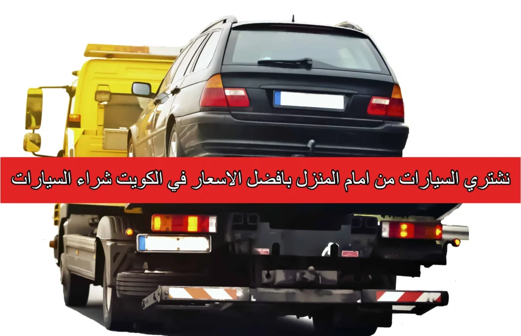  مكاتب شراء السيارات في الكويت لأفضل الاسعار لجميع السيارات