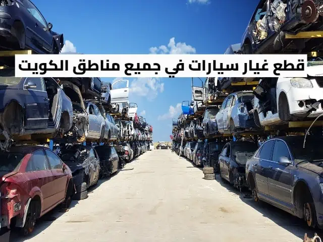 سكراب قطع غيار مدينة سعد العبد الله